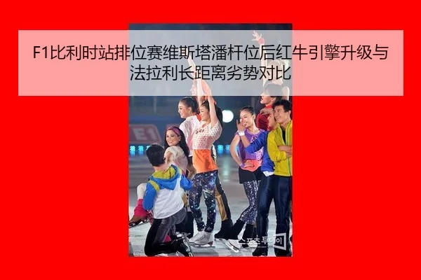 bi-li-shi-zhan-pai-wei-sai-wei-si-ta-pan-gan-wei-hou-hong-niu-yin-qing-sheng-ji-yu-fa-la-li-zhang-ju-li-lie-shi-dui-bi-2-750.jpg