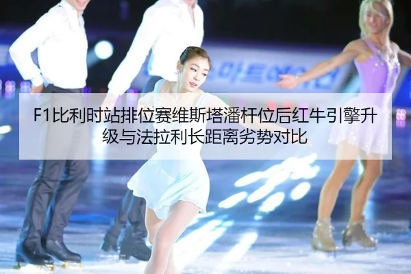 bi-li-shi-zhan-pai-wei-sai-wei-si-ta-pan-gan-wei-hou-hong-niu-yin-qing-sheng-ji-yu-fa-la-li-zhang-ju-li-lie-shi-dui-bi-3-592.jpg